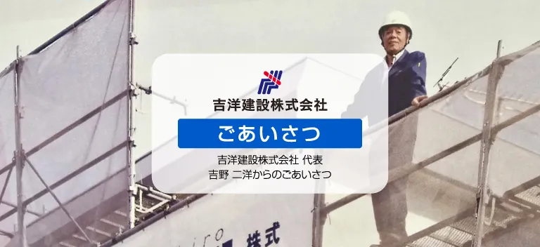 吉洋建設株式会社・ごあいさつ