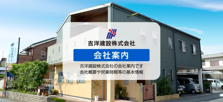 吉洋建設株式会社・会社案内