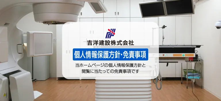 吉洋建設株式会社：個人情報保護方針・免責事項