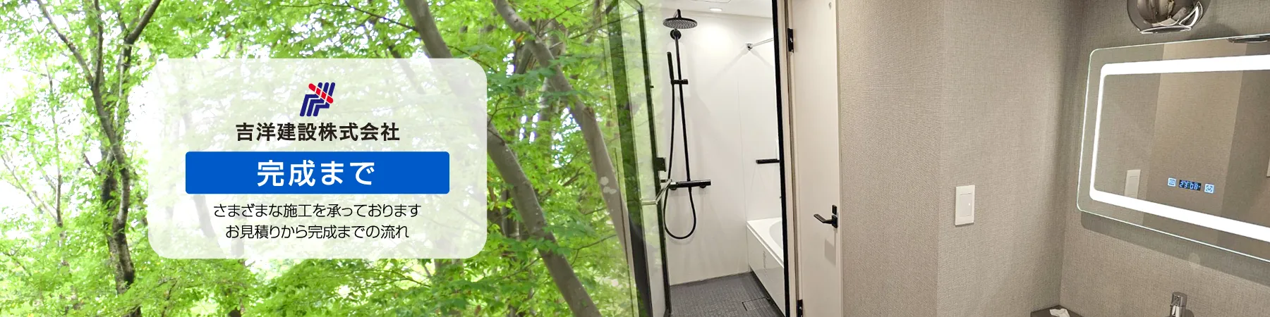 吉洋建設株式会社・完成までの流れ