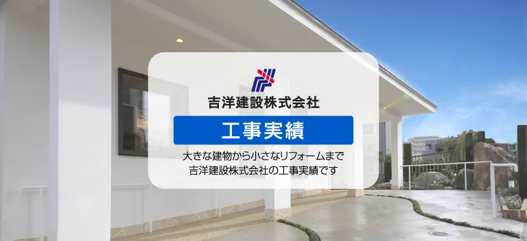 吉洋建設株式会社・工事実績