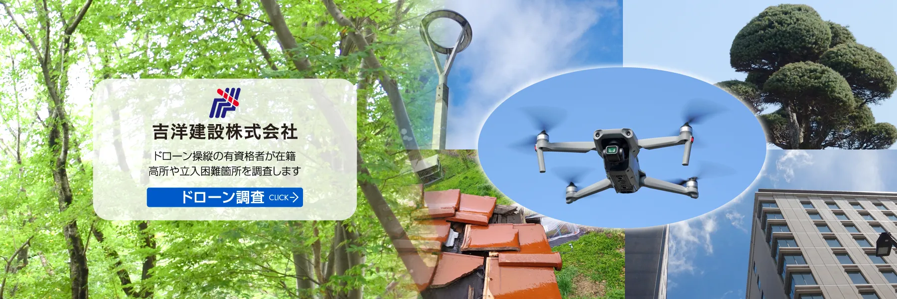 福岡市 早良区 原・吉洋建設 株式会社・ドローン調査