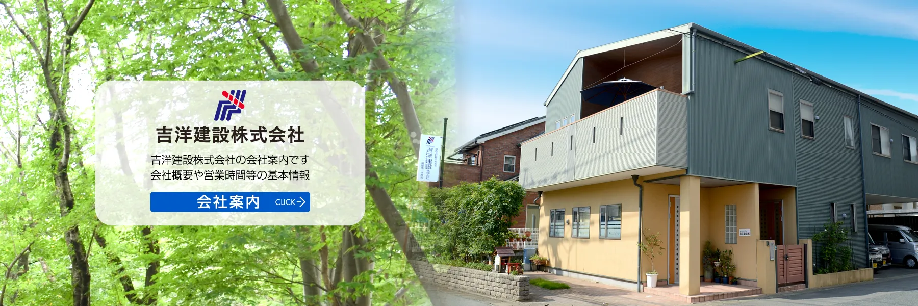 福岡市 早良区 原・吉洋建設株式会社・会社案内