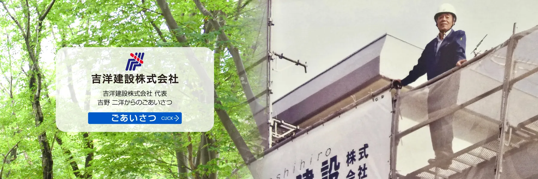 福岡市 早良区 原・吉洋建設株式会社・ごあいさつ