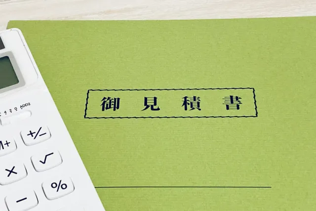 正式のお見積りを出します